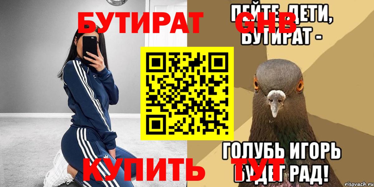 Бутират бутандиол Сочи